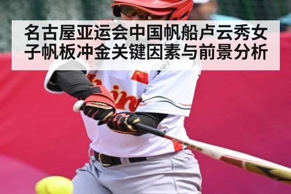 名古屋亚运会中国帆船卢云秀女子帆板冲金关键因素与前景分析 - xingkong