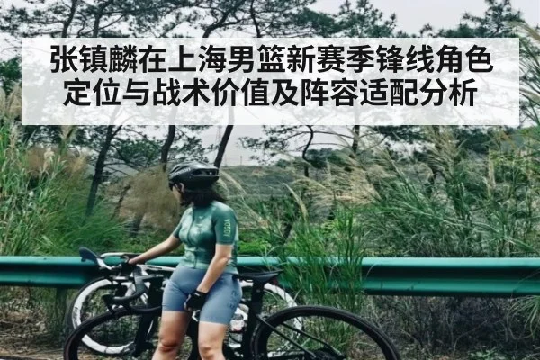 张镇麟在上海男篮新赛季锋线角色定位与战术价值及阵容适配分析